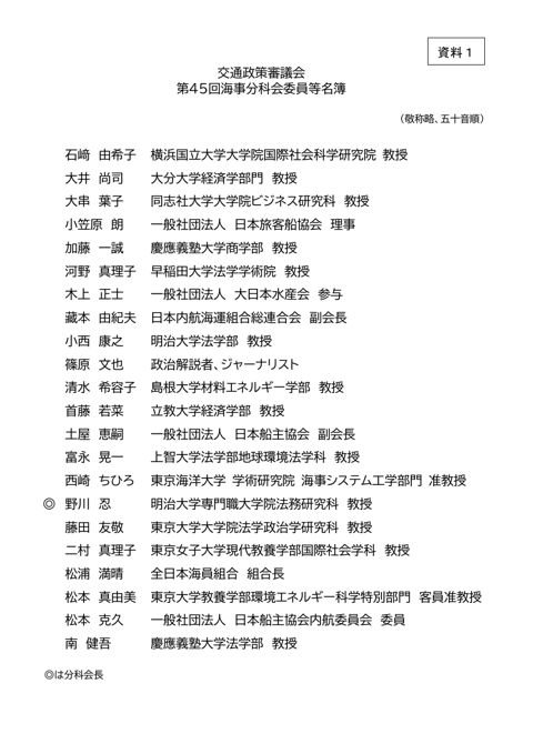 【資料１】交通政策審議会第45回海事分科会名簿