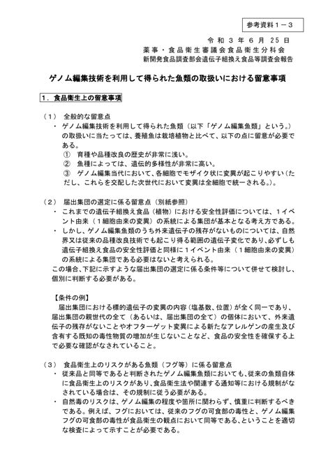 参考資料1-3 ゲノム編集技術を利用して得られた魚類の取扱いにおける留意事項項(令和3年6月25日薬事・食品衛生審議会食品衛生分科会新開発食品調査部会遺伝子組換