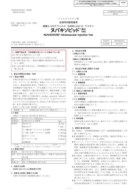 参考資料７ 新型コロナワクチン「ヌバキソビッド筋注1mL」（武田薬品工業株式会社）添付文書［1.7MB］