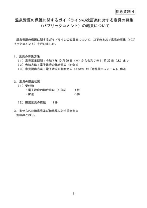 温泉資源の保護に関するガイドライン（改訂案）に対するパブリックコメントの実施結果について