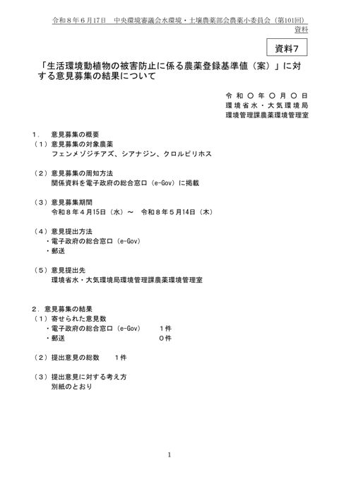 「生活環境動植物の被害防止にかかる農薬登録基準値（案）」に対する意見募集の結果について
