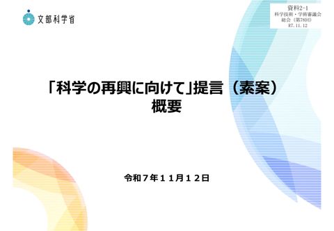 資料2-1 「科学の再興に向けて」提言（素案）概要（令和7年10月27日「科学の再興」に関する有識者会議（第4回）資料1-1）