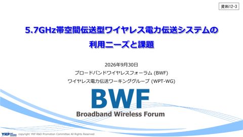 5.7GHz帯空間伝送型ワイヤレス電力伝送システムの利用ニーズと課題 の表紙