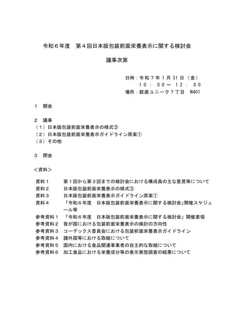 【議事次第】令和6年度 第4回日本版包装前面栄養表示に関する検討会