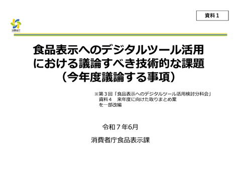 【資料1】議論すべき技術的な課題について