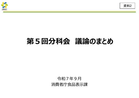 【資料2】第5回分科会議論のまとめ
