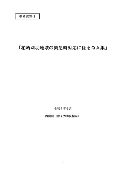 「柏崎刈羽地域の緊急時対応に係るＱＡ集」
