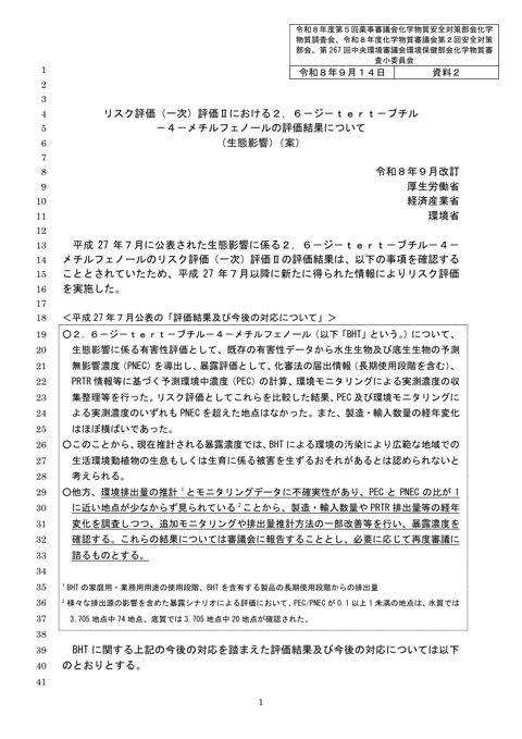資料２ リスク評価（一次）評価Ⅱにおける２，６－ジ－ｔｅｒｔ－ブチル－４－メチルフェノールの評価結果について（生態影響）（令和８年９月改訂）（案）[PDF:79