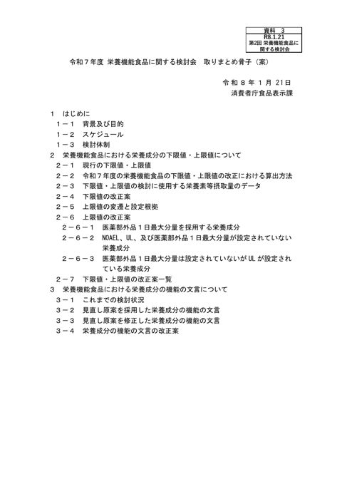 【資料3】令和7年度栄養機能食品に関する検討会 取りまとめ骨子(案)