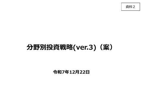 分野別投資戦略（ver.3）（案）