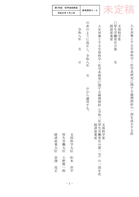 【参考資料５－２】人を対象とする生命科学・医学系研究に関する倫理指針の一部を改正する件（案）［PDF形式：298KB］