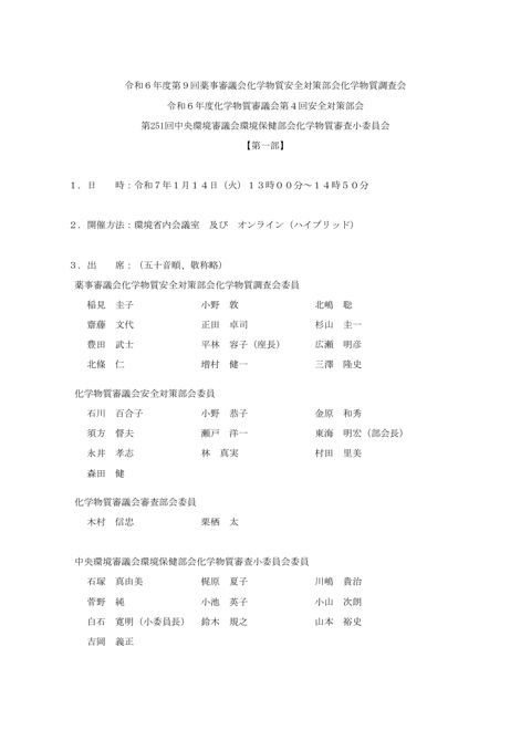 令和6年度第9回薬事審議会化学物質安全対策部会化学物質調査会 の表紙