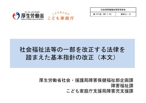 資料２－２ 社会福祉法等の一部を改正する法律を踏まえた基本指針の改正（本文）［PDF形式：273KB］