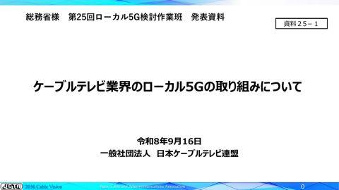 一般社団法人日本ケーブルテレビ連盟提出資料 の表紙