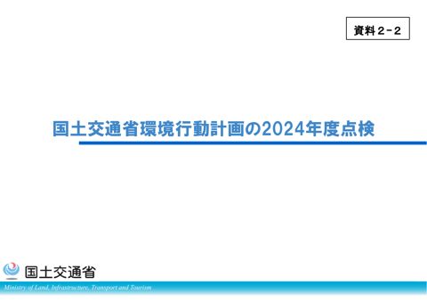 資料2-2 国土交通省環境行動計画の2024年度点検