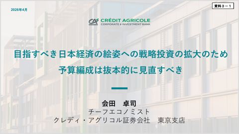 会田委員提出資料
