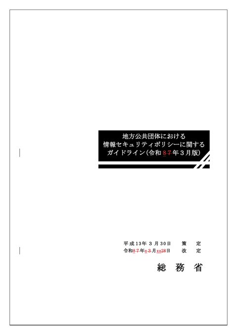 参考資料1 【見え消し版】セキュリティポリシーガイドライン改訂案