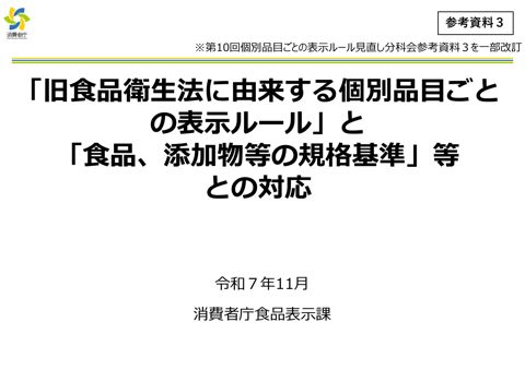 【参考資料3】「旧食品衛生法に由来する個別品目ごとの表示ルール」と「食品、添加物等の規格基準」等との対応