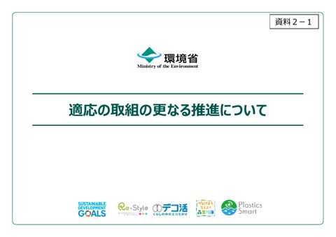 【資料2-1】適応の取組の更なる推進について