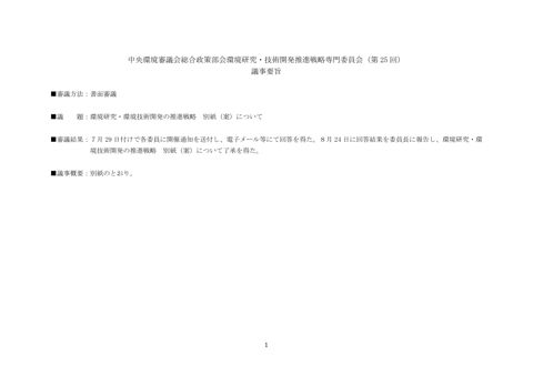 中央環境審議会総合政策部会 環境研究・技術開発推進戦略専門委員会（第２５回）議事要旨