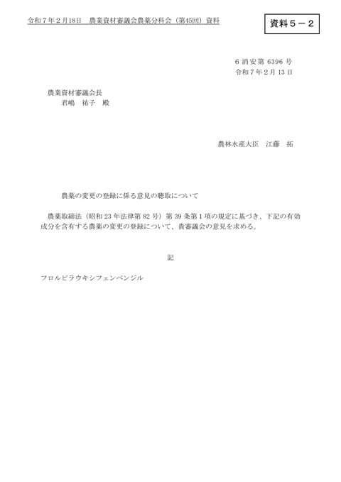 農薬の変更の登録に係る意見の聴取について