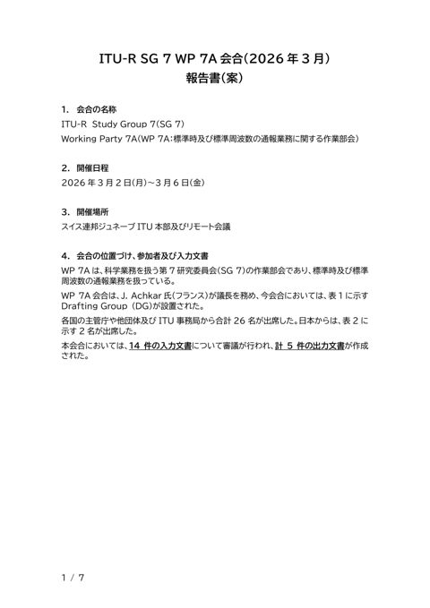 資料 衛・科-49-3-2 ITU-R WP7A会合(2026年3月)報告書(案) の表紙