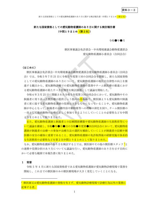 新たな国家資格としての愛玩動物看護師のあり方に関する検討報告書（中間とりまとめ（第２次））・本文案