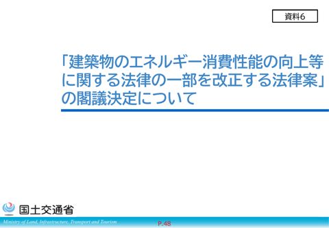 資料6_「建築物のエネルギー消費性能の向上等に関する法律の一部を改正する法律案」の閣議決定について