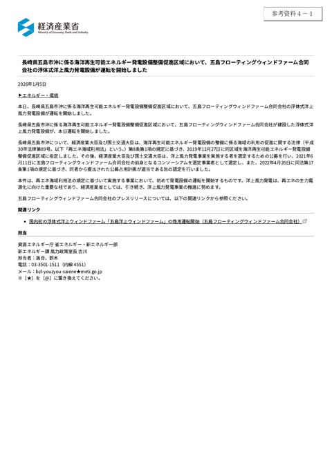 【参考資料4-1】五島洋上ウィンドファーム商用運転開始(経産省プレスリリース)