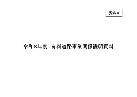 資料４ 令和８年度 有料道路事業関係説明資料