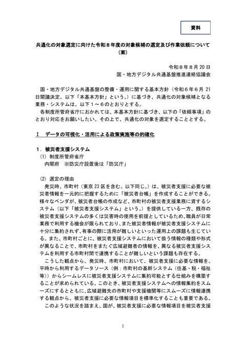 共通化の対象選定に向けた令和８年度の対象候補の選定及び作業依頼について（案）（内閣官房デジタル行財政改革会議事務局提出資料）