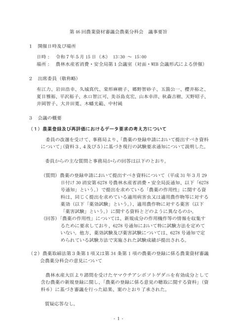 第 46 回農業資材審議会農薬分科会