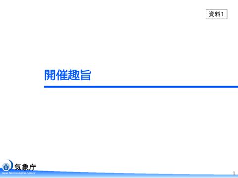 第40回気象分科会_資料1