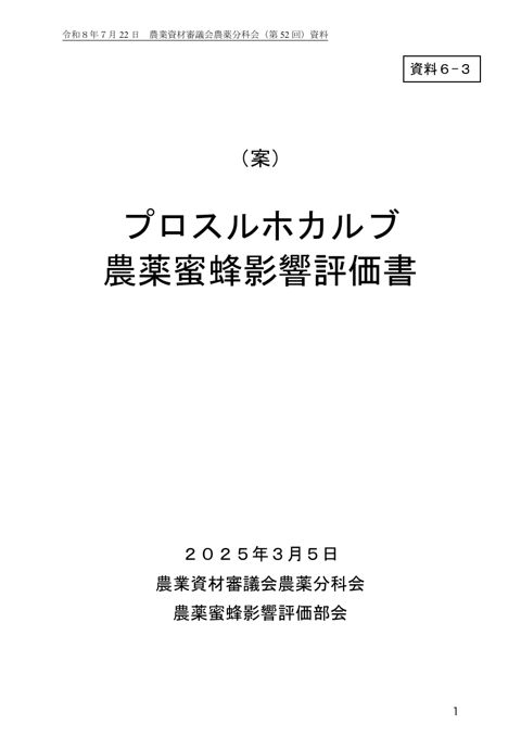 プロスルホカルブ農薬蜜蜂影響評価書