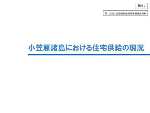 （資料２）小笠原諸島における住宅供給の現況