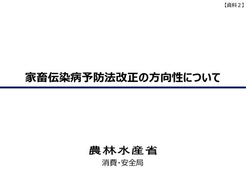 （資料2）家畜伝染病予防法改正の方向性について