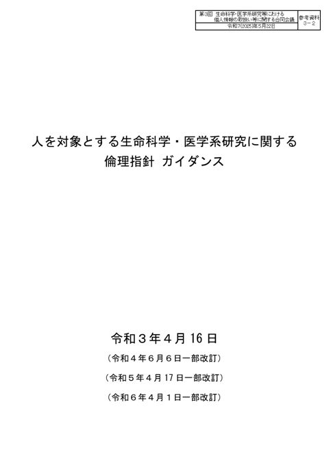 参考資料３－２：人を対象とする生命科学・医学系研究に関する倫理指針 ガイダンス［PDF形式：1.4MB］