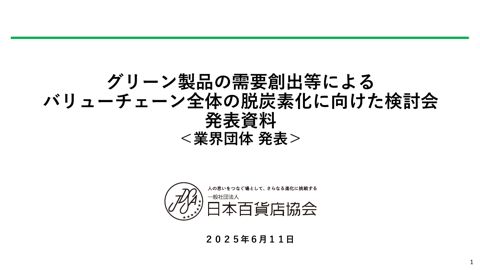 資料２_一般社団法人日本百貨店協会提出資料