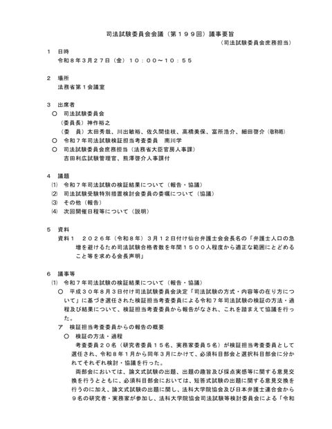 司法試験委員会会議第１９９回