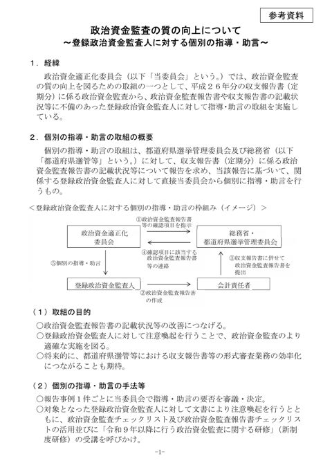 政治資金監査の質の向上について ~登録政治資金監査人に対する個別の指導・助言~