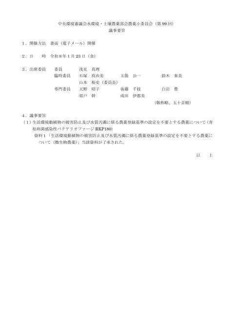 中央環境審議会水環境・土壌農薬部会農薬小委員会（第 99 回） の表紙