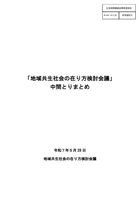 参考資料５ 「地域共生社会の在り方検討会議」中間とりまとめ［PDF形式：1.2MB］