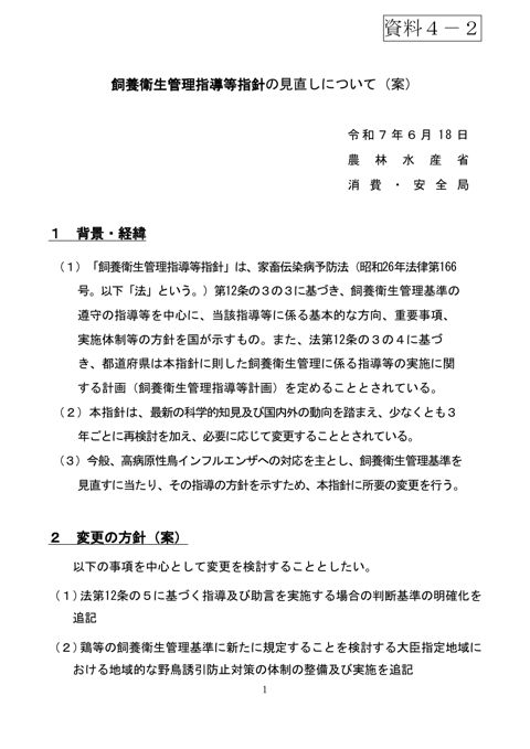 (資料4-2)飼養衛生管理指導等指針の見直しについて(案)