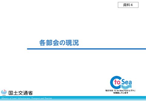 【資料４】各部会の現況