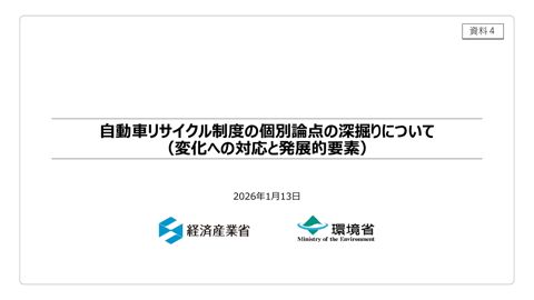自動車リサイクル制度の個別論点の深掘りについて（変化への対応と発展的要素）【事務局】