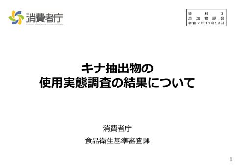 【資料3】キナ抽出物の使用実態調査の結果について