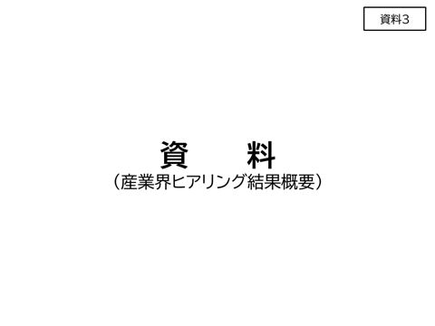 資料3