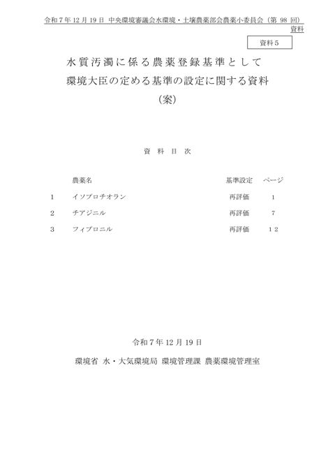 資料５ 水質汚濁に係る農薬登録基準として環境大臣が定める基準の設定に関する資料（案）