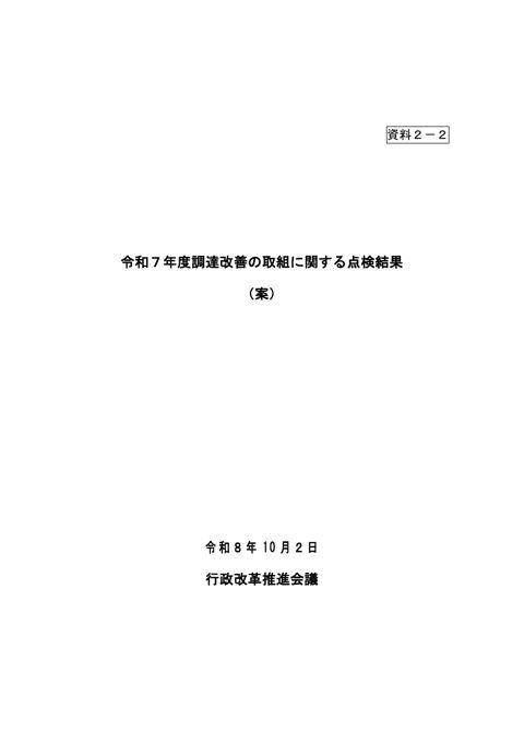 令和7年度調達改善の取組に関する点検結果(案) の表紙