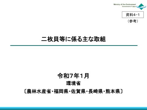 二枚貝等に係る主な取組 《環境省〔農林水産省・福岡県・佐賀県・長崎県・熊本県〕》［PDF 767 KB］